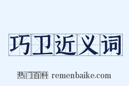 巧卫近义词是什么意思的图片